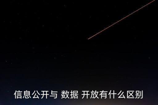 信息公開與 數(shù)據(jù) 開放有什么區(qū)別