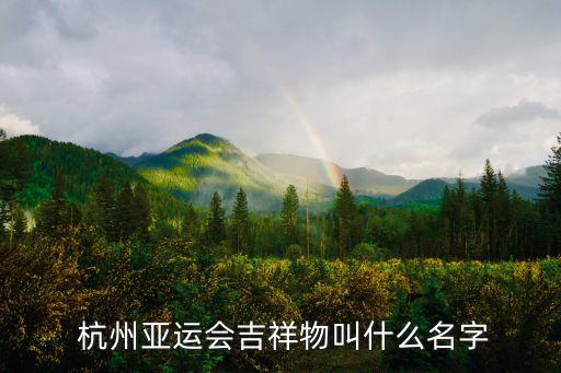  杭州亞運(yùn)會(huì)吉祥物叫什么名字