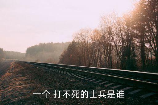 一個 打不死的士兵是誰