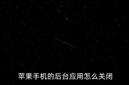 蘋果7怎么關(guān)數(shù)據(jù)程序,蘋果手機(jī)怎么清空程序數(shù)據(jù)