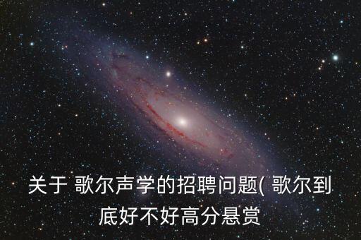 歌爾自動化