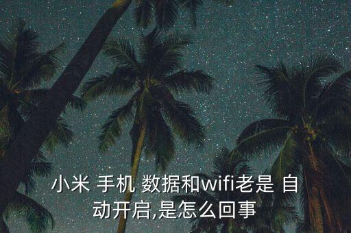 手機(jī)老是自動(dòng)數(shù)據(jù)連接,手機(jī)沒(méi)有wifi自動(dòng)連接數(shù)據(jù)