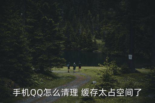qq清除數(shù)據(jù)怎么清除緩存,清除手機(jī)所有數(shù)據(jù)怎么清除