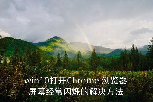 谷歌瀏覽器自動(dòng)滾屏