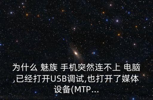 魅族手機(jī)數(shù)據(jù)怎么連接電腦沒反應(yīng)怎么辦