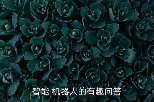 智能 機(jī)器人的有趣問(wèn)答