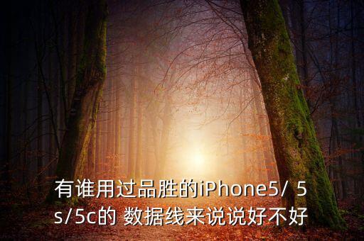 有誰(shuí)用過(guò)品勝的iPhone5/ 5s/5c的 數(shù)據(jù)線(xiàn)來(lái)說(shuō)說(shuō)好不好