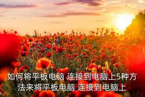 安卓數(shù)據(jù)連接 秒連,安卓手機數(shù)據(jù)連接不上怎么回事