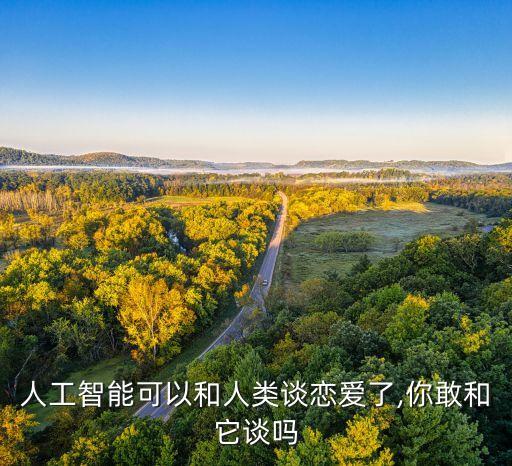 人工智能可以和人類談戀愛了,你敢和它談嗎