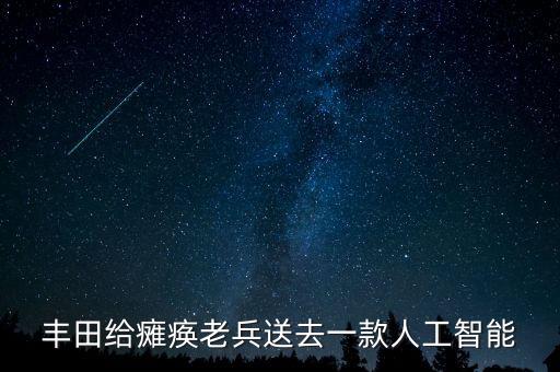 豐田給癱瘓老兵送去一款人工智能