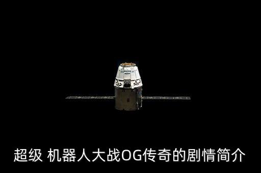 超級(jí) 機(jī)器人大戰(zhàn)OG傳奇的劇情簡(jiǎn)介