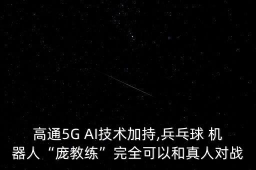 搖乒乓球機(jī)器人,龐伯特智能乒乓球機(jī)器人
