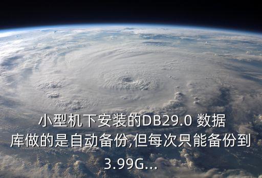 數(shù)據(jù)庫小型機(jī)