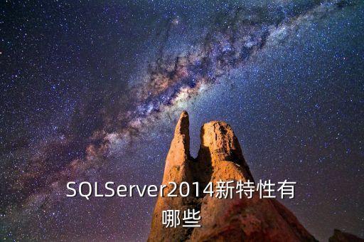 SQLServer2014新特性有哪些