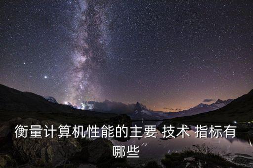 衡量計算機性能的主要 技術(shù) 指標有哪些