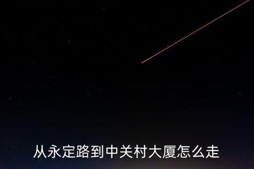 從永定路到中關(guān)村大廈怎么走