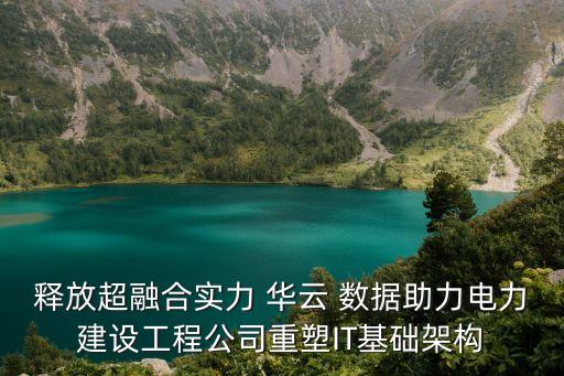 釋放超融合實力 華云 數(shù)據(jù)助力電力建設工程公司重塑IT基礎架構