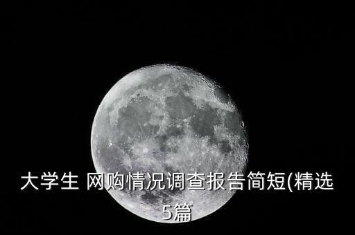 大學(xué)生 網(wǎng)購情況調(diào)查報告簡短(精選5篇
