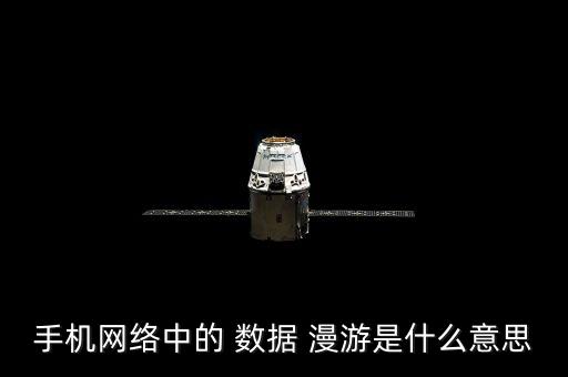 手機(jī)網(wǎng)絡(luò)中的 數(shù)據(jù) 漫游是什么意思