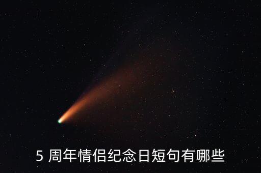 5 周年情侶紀(jì)念日短句有哪些