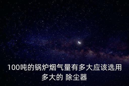 買除塵器需要什么數(shù)據(jù)