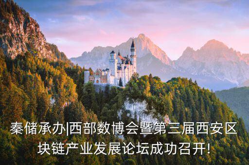 秦儲(chǔ)承辦|西部數(shù)博會(huì)暨第三屆西安區(qū)塊鏈產(chǎn)業(yè)發(fā)展論壇成功召開!
