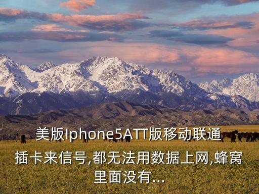 美版Iphone5ATT版移動聯(lián)通插卡來信號,都無法用數(shù)據(jù)上網(wǎng),蜂窩里面沒有...