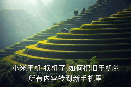  小米手機 換機了,如何把舊手機的所有內容轉到新手機里