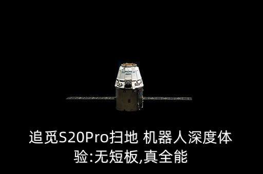 追覓S20Pro掃地 機器人深度體驗:無短板,真全能