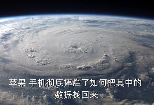 蘋果 手機(jī)徹底摔爛了如何把其中的 數(shù)據(jù)找回來