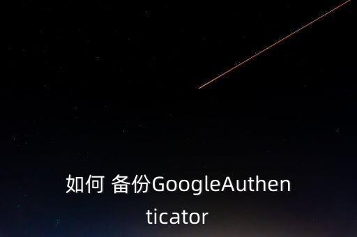 如何 備份GoogleAuthenticator