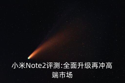 小米Note2評測:全面升級再沖高端市場
