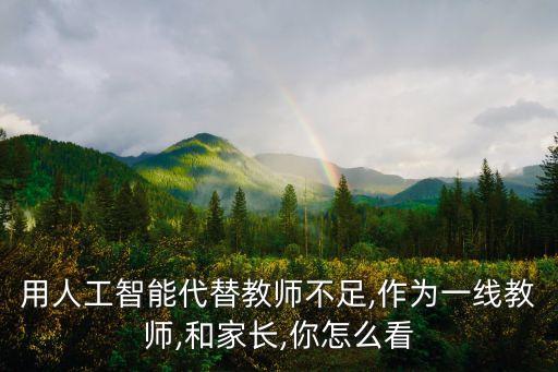 用人工智能代替教師不足,作為一線教師,和家長(zhǎng),你怎么看