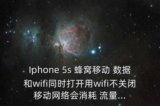 Iphone 5s 蜂窩移動(dòng) 數(shù)據(jù)和wifi同時(shí)打開用wifi不關(guān)閉移動(dòng)網(wǎng)絡(luò)會(huì)消耗 流量...