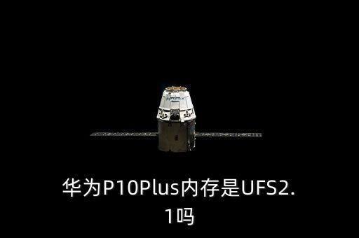 p10plus閃存數(shù)據(jù),華為p10plus閃存門怎么測試