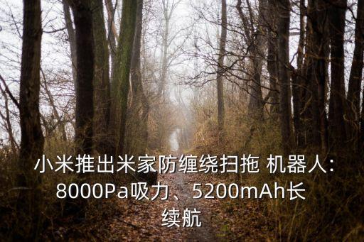  小米推出米家防纏繞掃拖 機(jī)器人:8000Pa吸力、5200mAh長(zhǎng)續(xù)航