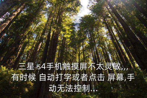 s4沒碰到屏幕自動