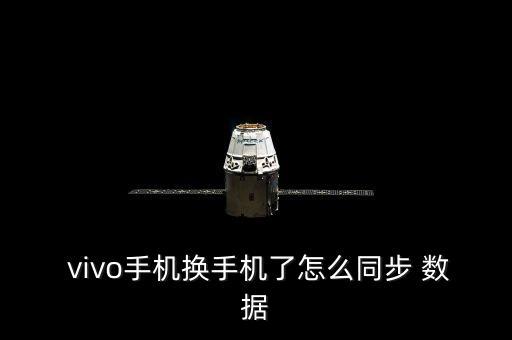  vivo手機(jī)換手機(jī)了怎么同步 數(shù)據(jù)