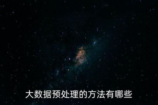 大數(shù)據(jù)預(yù)處理的方法有哪些