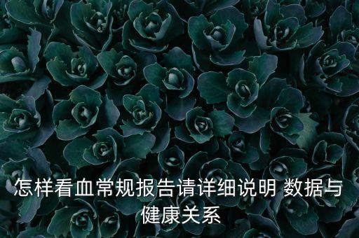 怎樣看血常規(guī)報(bào)告請(qǐng)?jiān)敿?xì)說(shuō)明 數(shù)據(jù)與 健康關(guān)系