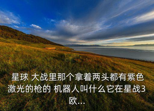 星球大戰(zhàn)有什么機(jī)器人