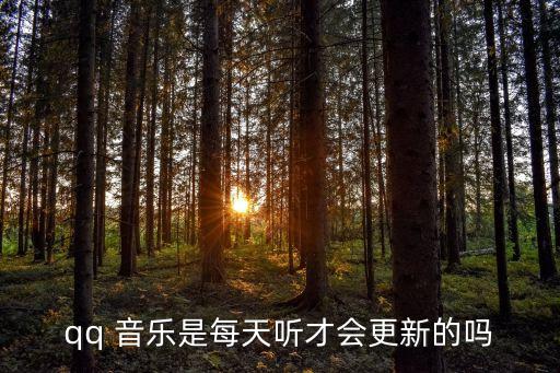 qq 音樂(lè)是每天聽(tīng)才會(huì)更新的嗎