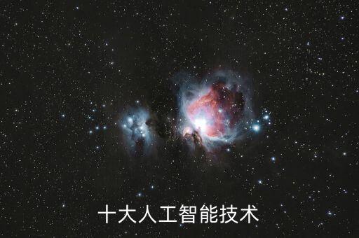 十大人工智能技術(shù)