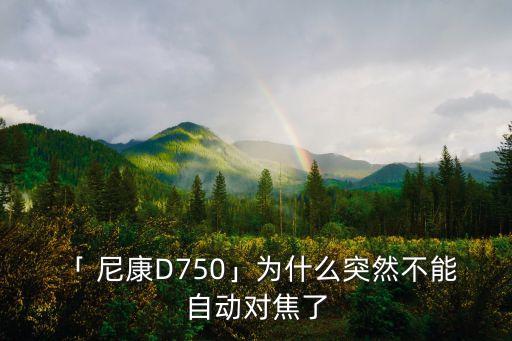 尼康無法自動對焦,尼康d7000自動對焦怎么設(shè)置