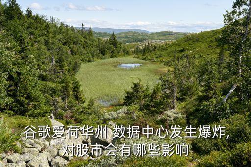谷歌北極數(shù)據(jù)中心,谷歌數(shù)據(jù)中心發(fā)生爆炸
