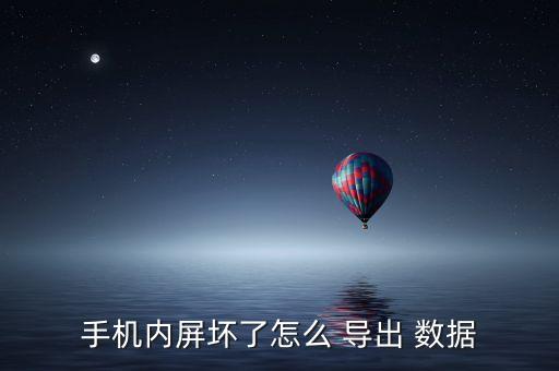 手機(jī)內(nèi)屏壞了怎么 導(dǎo)出 數(shù)據(jù)