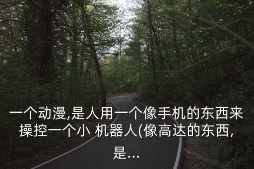 對戰(zhàn)小型機(jī)器人,對戰(zhàn)機(jī)器人擺攤怎么樣