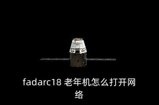 fadarc18 老年機怎么打開網(wǎng)絡