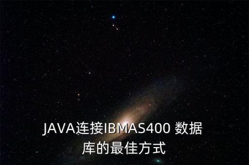 JAVA連接IBMAS400 數(shù)據(jù)庫的最佳方式