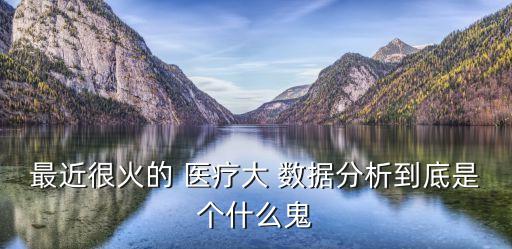 最近很火的 醫(yī)療大 數(shù)據(jù)分析到底是個(gè)什么鬼